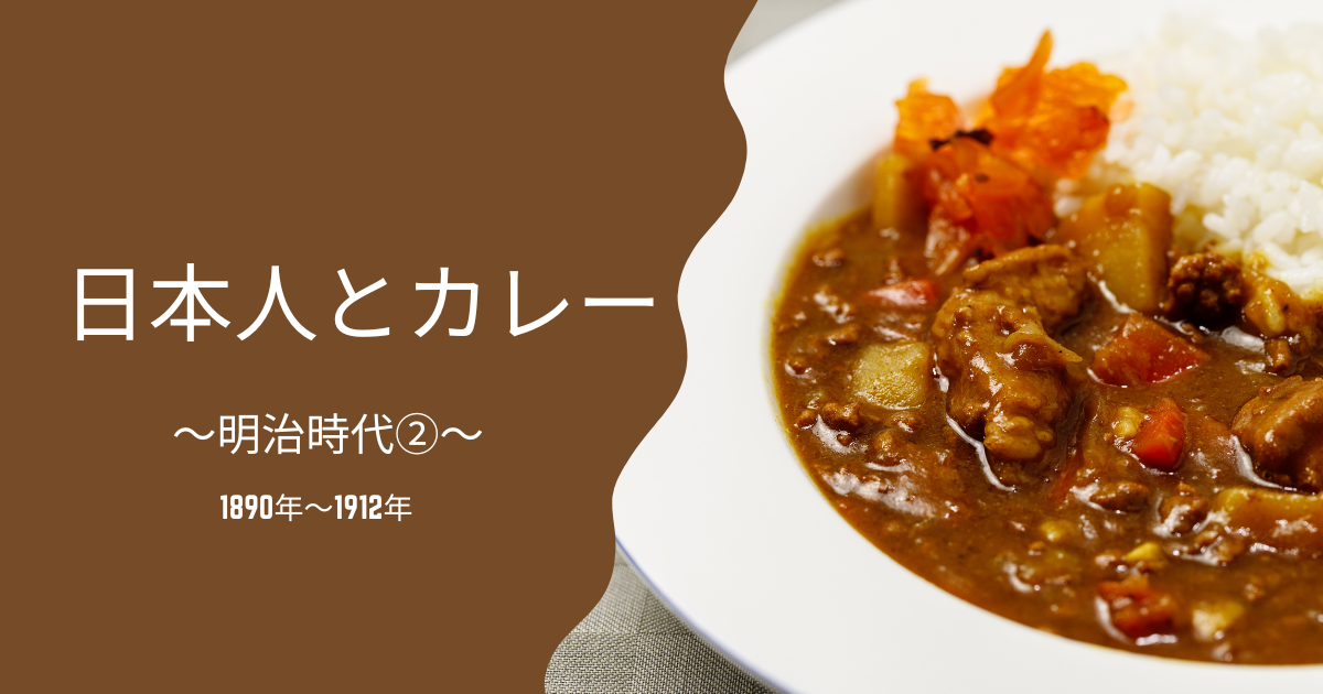 日本人とカレー明治時代②1890年～1912年 | 咖哩への 好奇心～カレーを